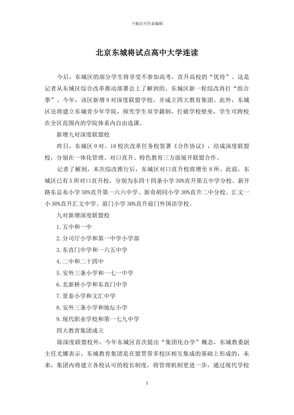 北京东城将试点高中大学连读_第1页