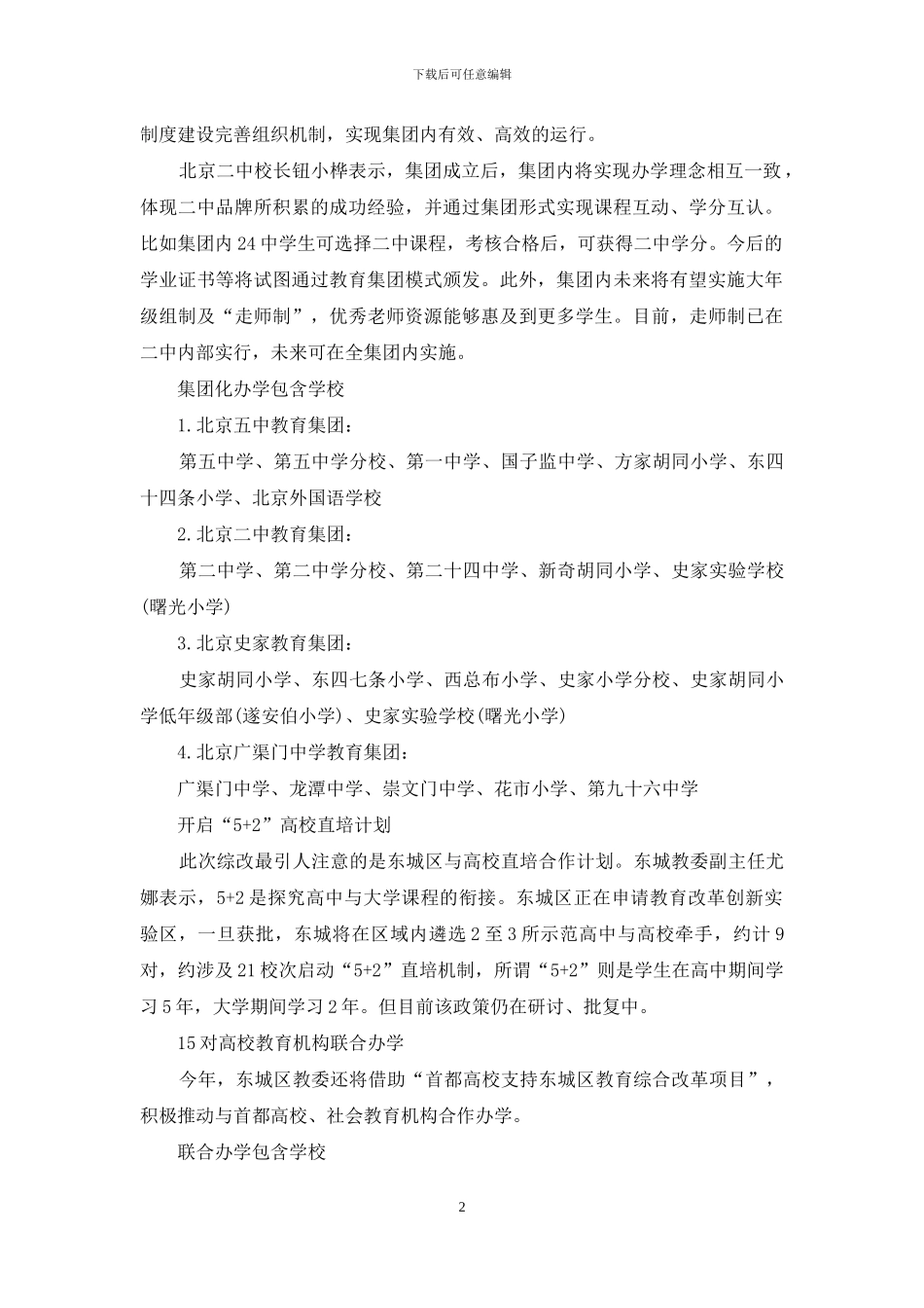 北京东城将试点高中大学连读_第2页