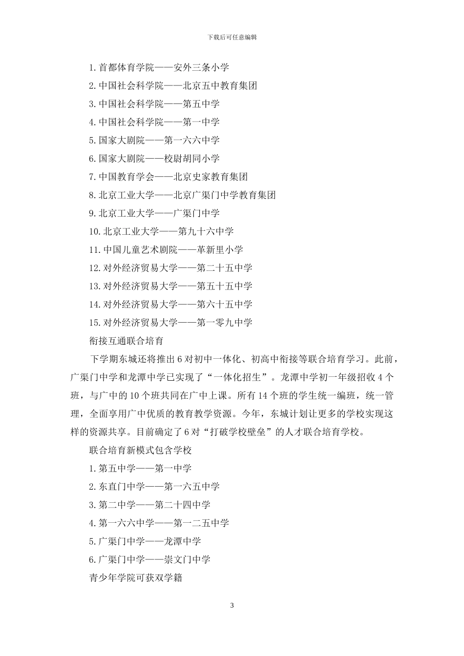 北京东城将试点高中大学连读_第3页