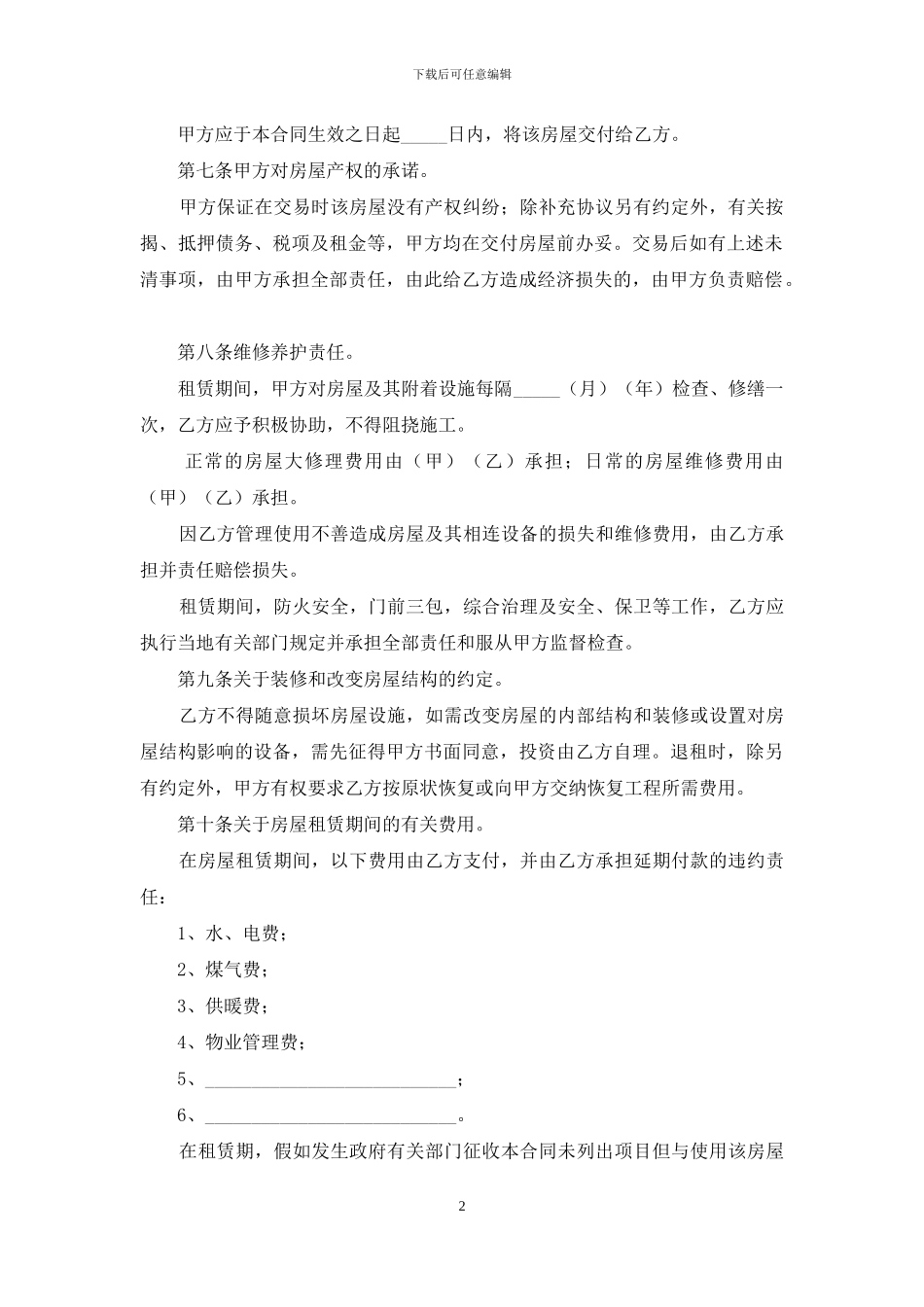 北京个人房屋租赁合同_第2页