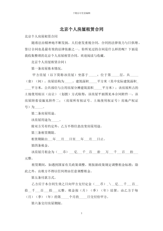 北京个人房屋租赁合同