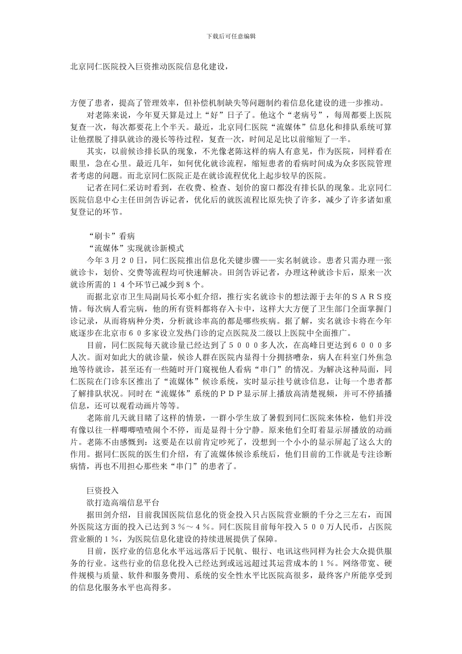 北京同仁医院投入巨资推进医院信息化建设_第1页
