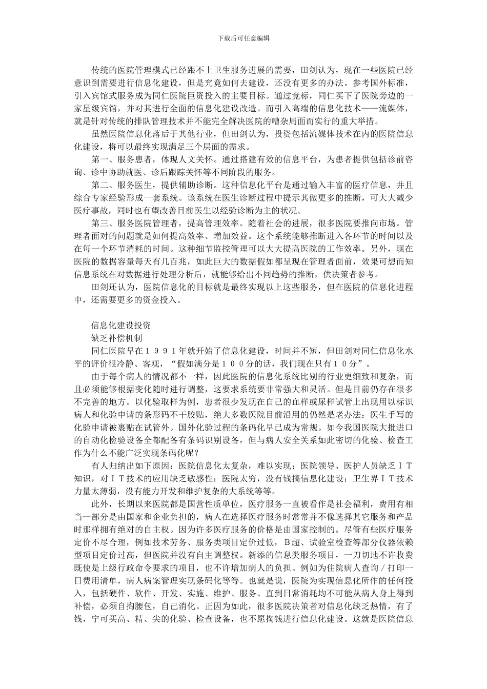 北京同仁医院投入巨资推进医院信息化建设_第2页