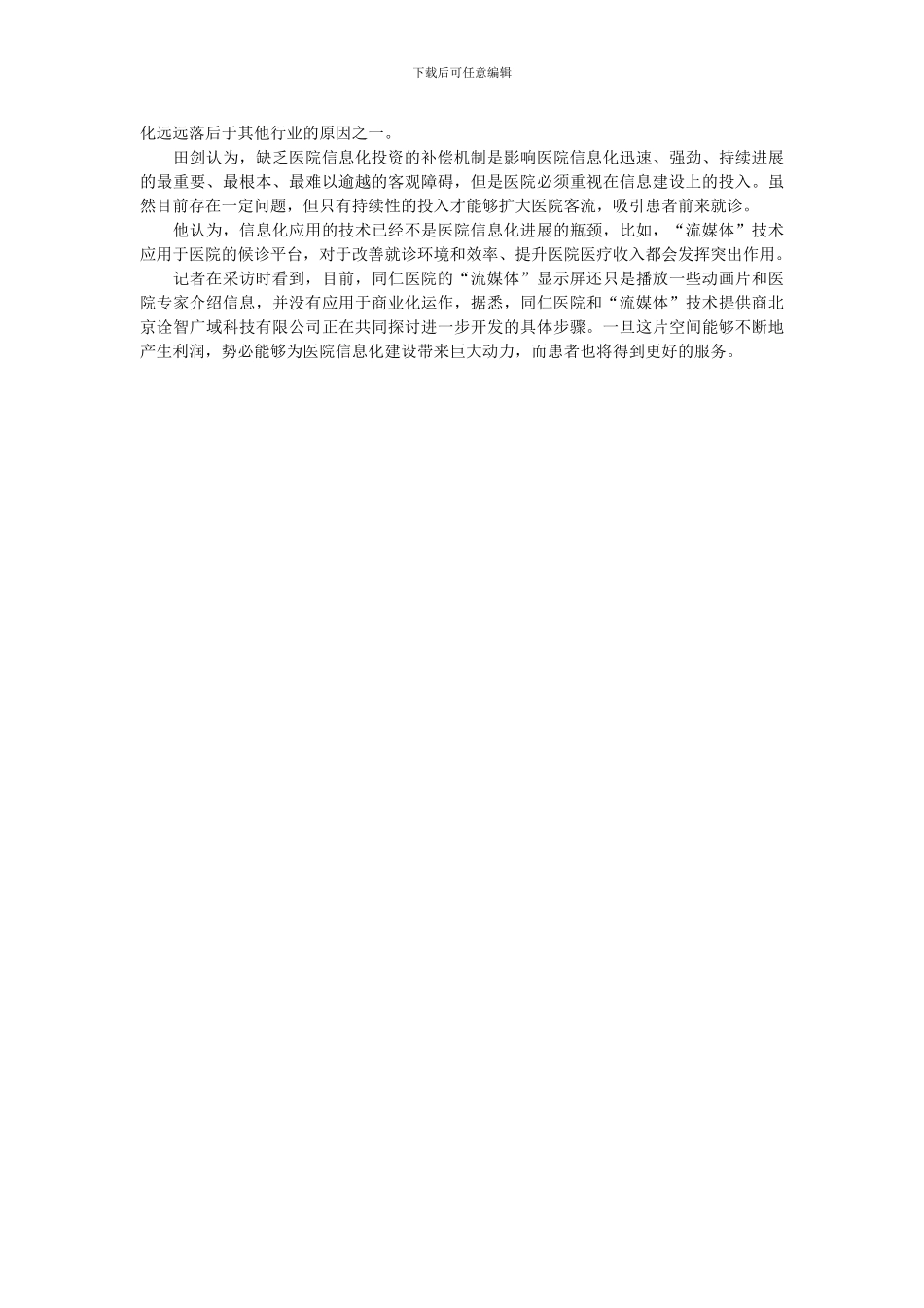 北京同仁医院投入巨资推进医院信息化建设_第3页
