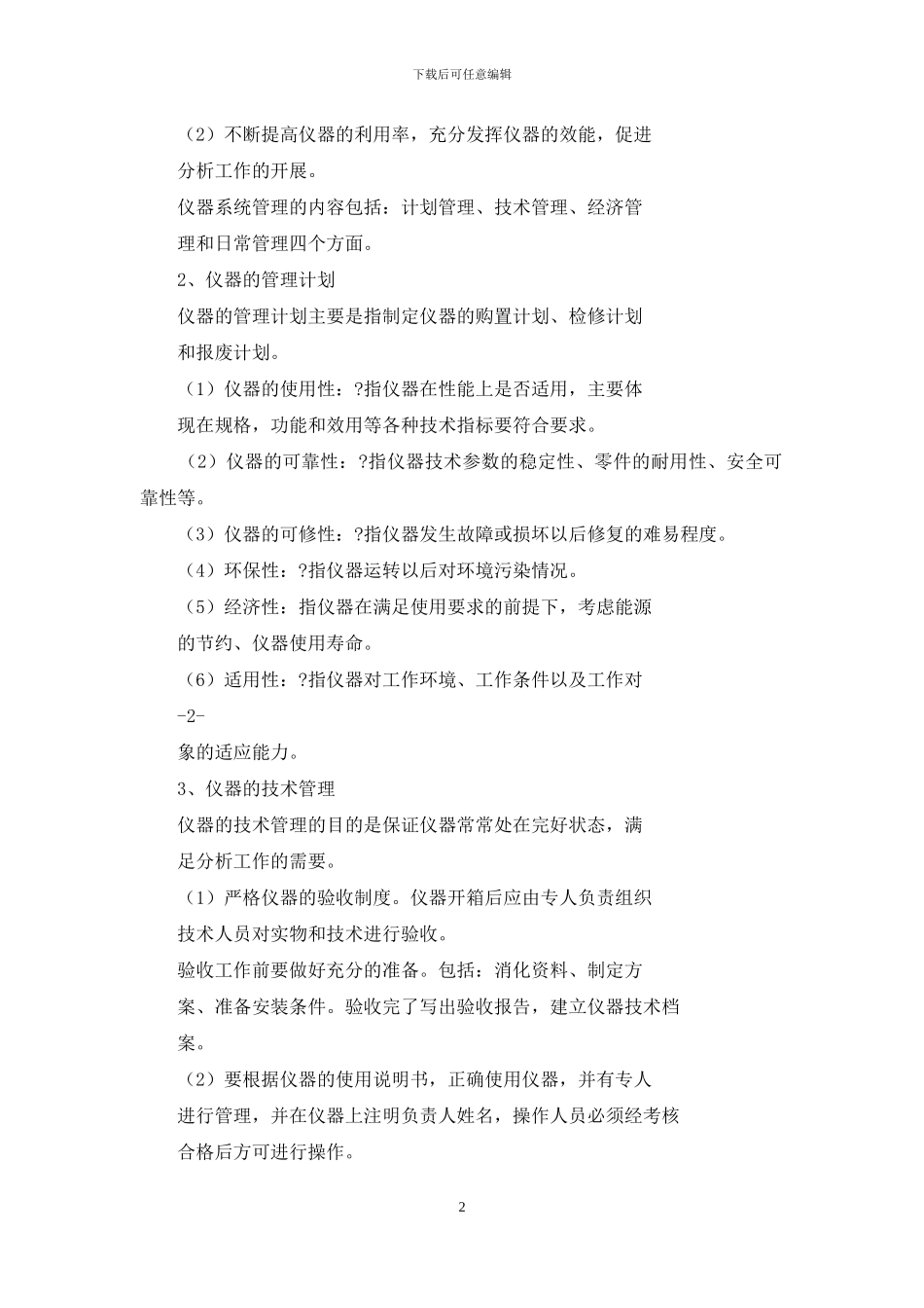 化验室仪器、设备管理_第2页