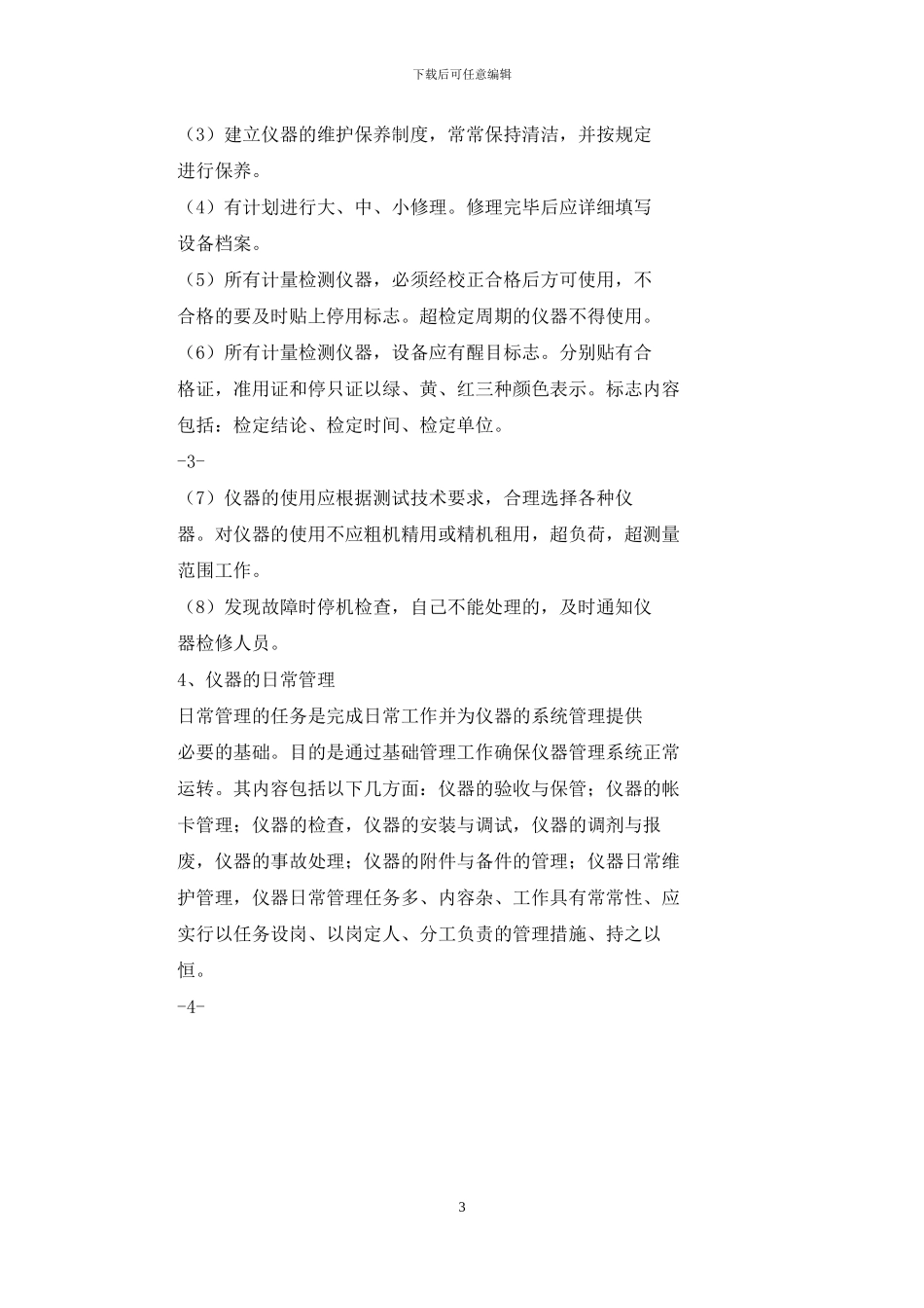 化验室仪器、设备管理_第3页