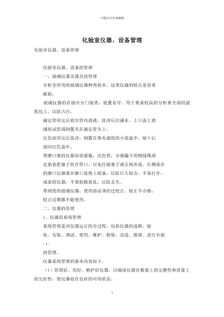 化验室仪器、设备管理