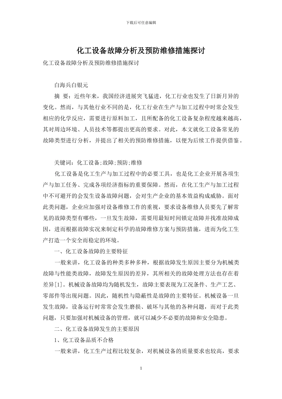 化工设备故障分析及预防维修措施探讨_第1页