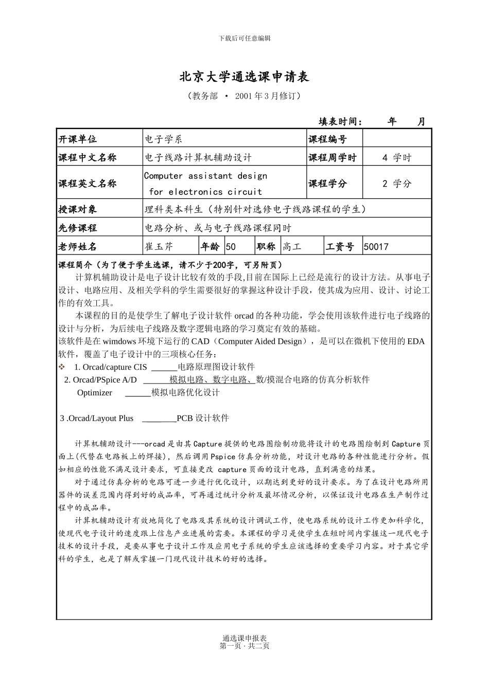 北京大学通选课申请表_第1页