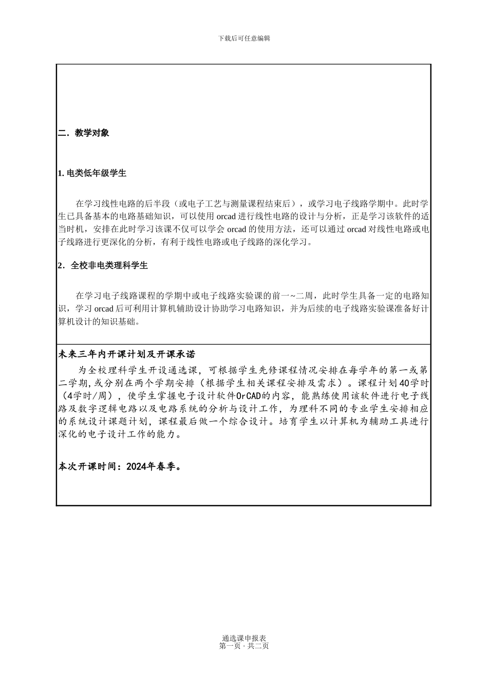北京大学通选课申请表_第2页
