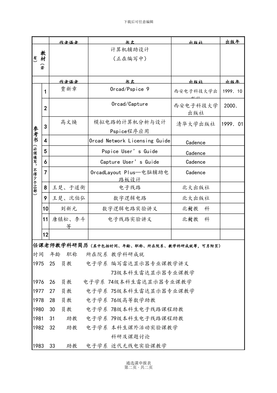 北京大学通选课申请表_第3页