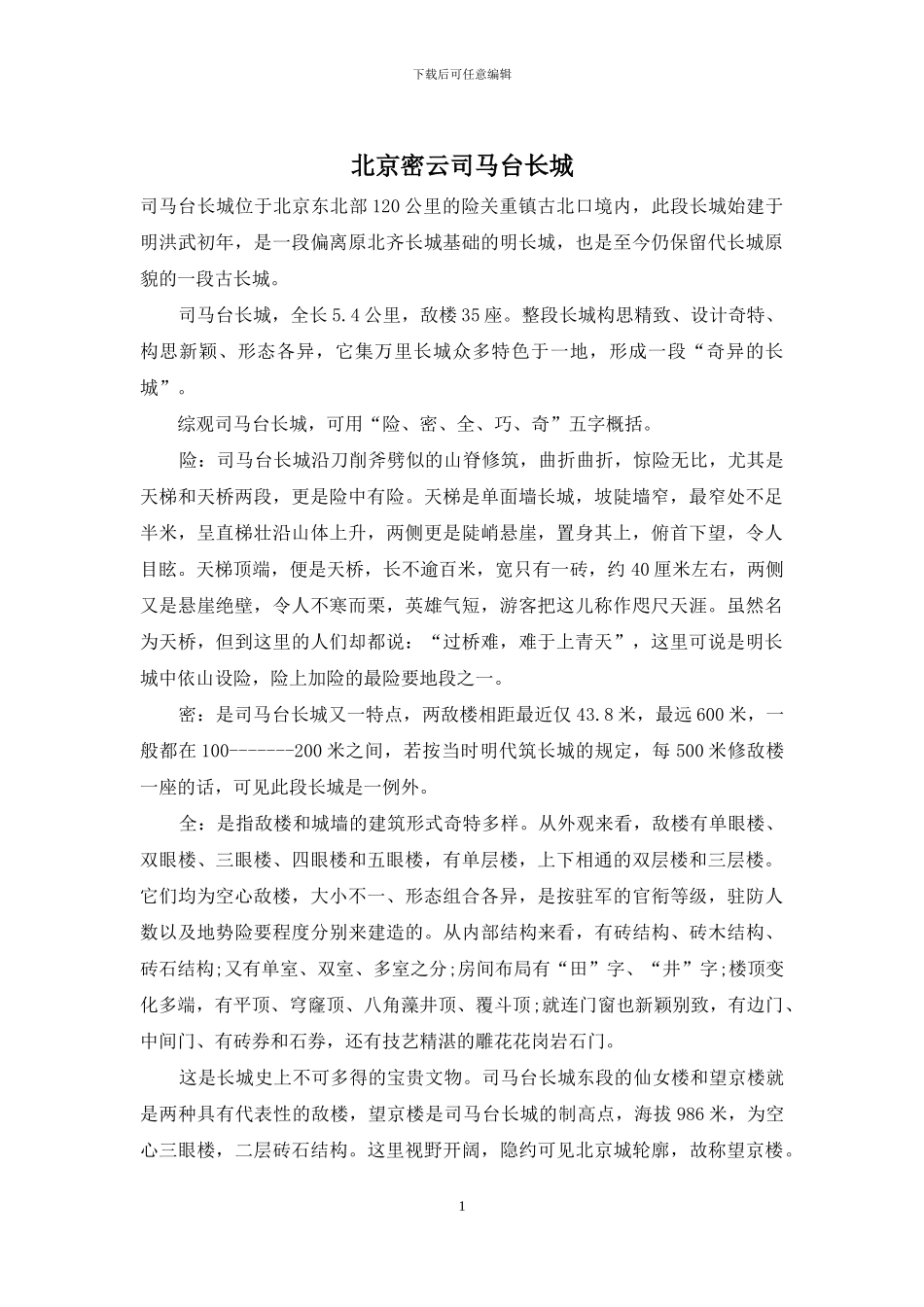 北京密云司马台长城_第1页
