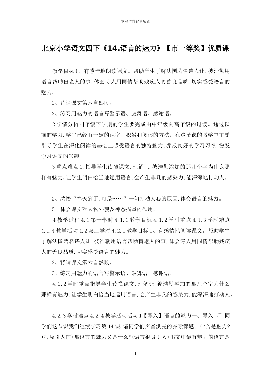 北京小学语文四下《14_第1页