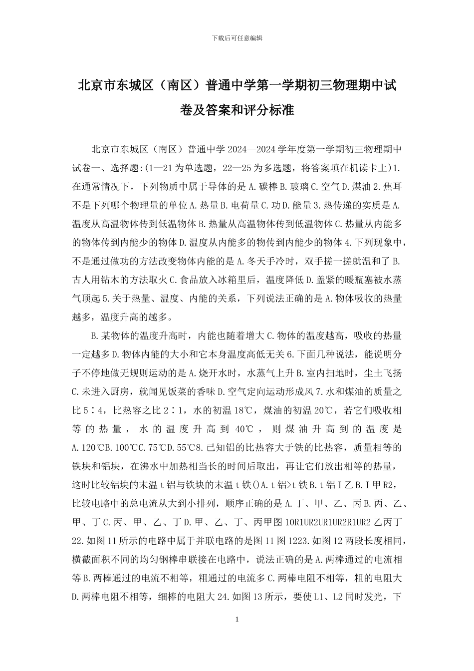 北京市东城区普通中学第一学期初三物理期中试卷及答案和评分标准_第1页