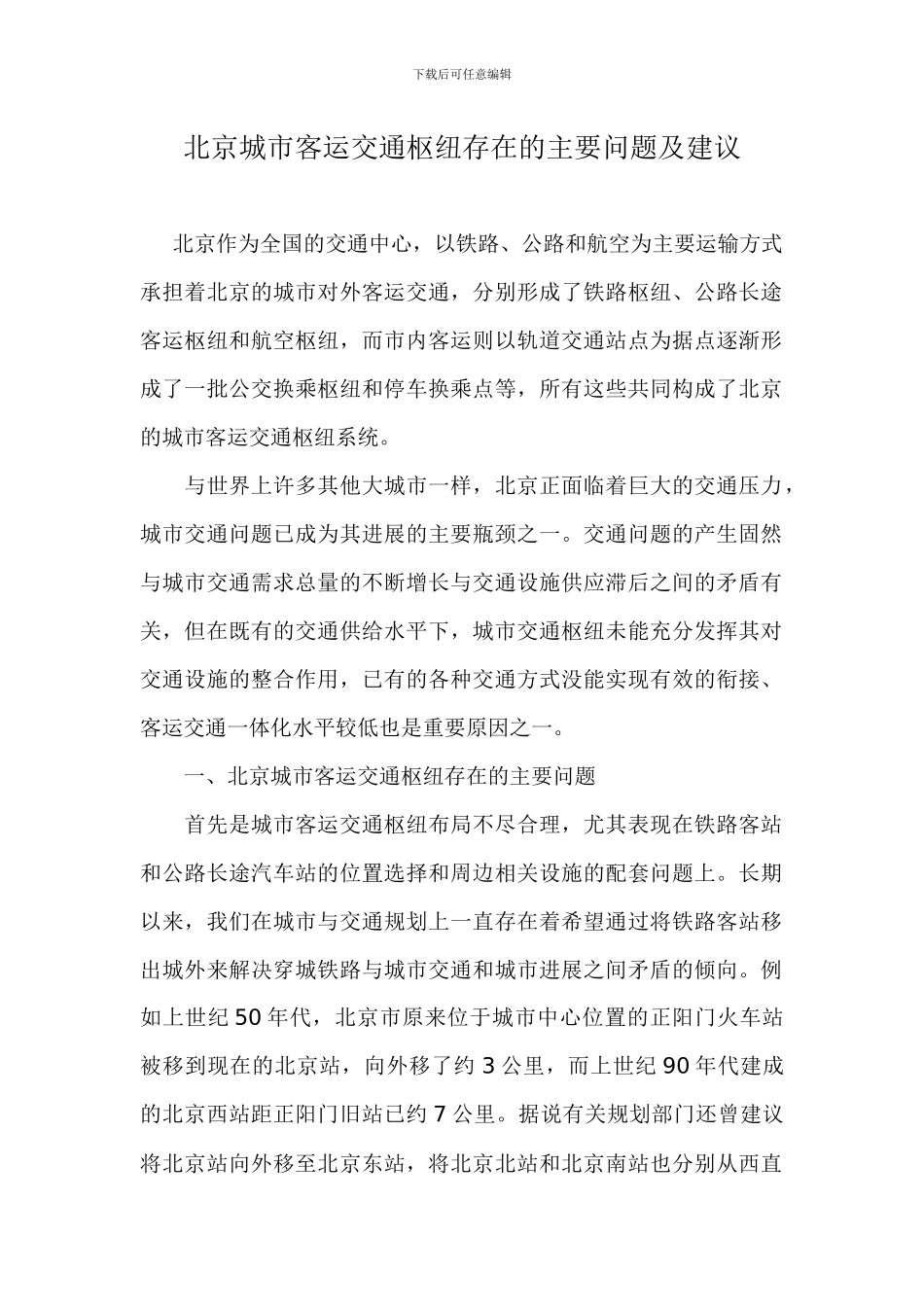 北京城市客运交通枢纽存在的主要问题及建议_第1页