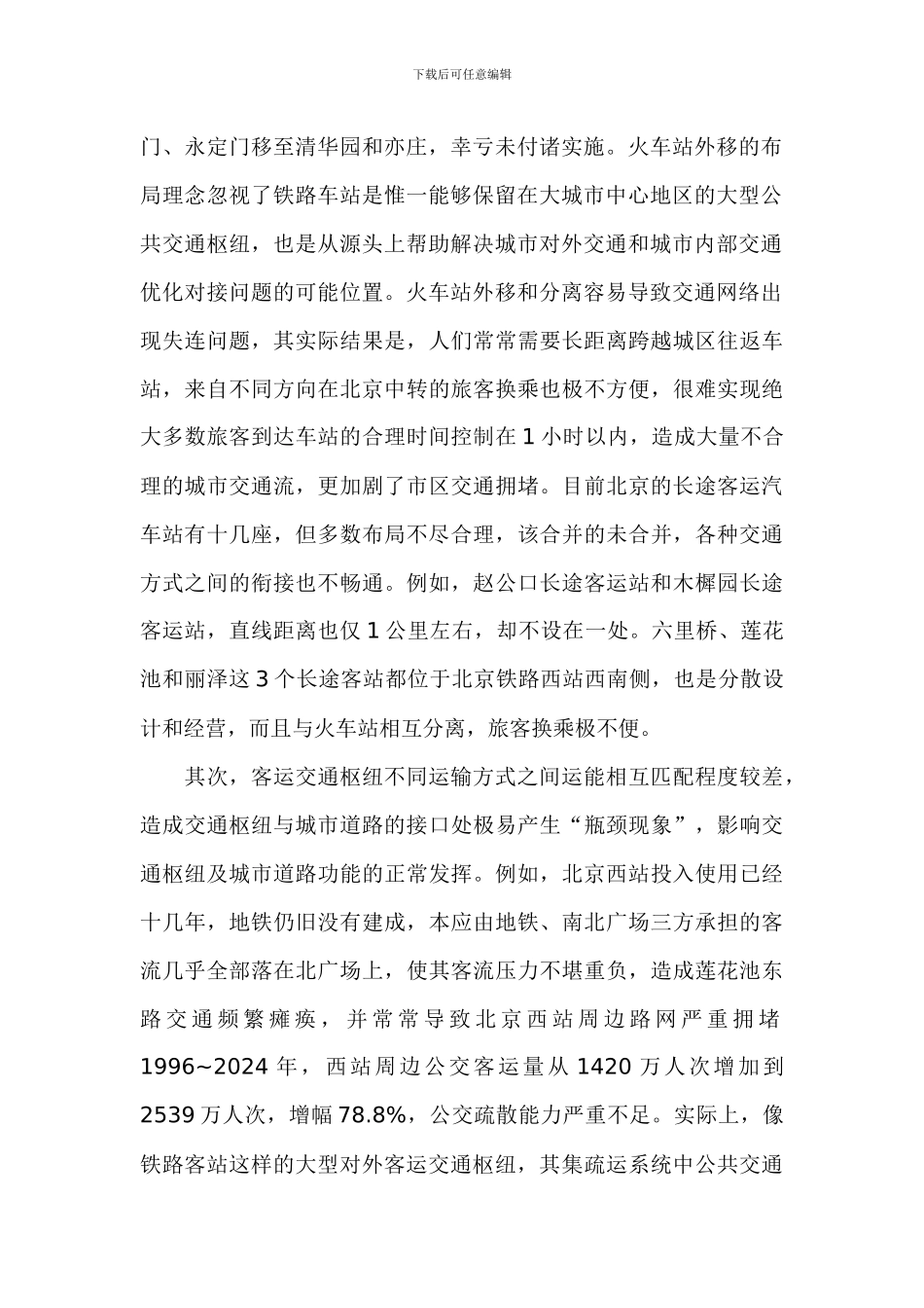 北京城市客运交通枢纽存在的主要问题及建议_第2页
