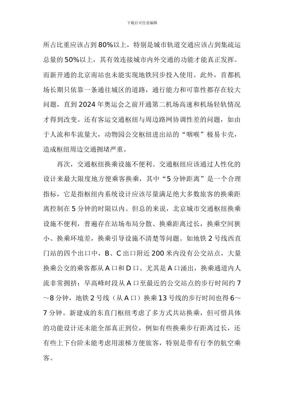 北京城市客运交通枢纽存在的主要问题及建议_第3页