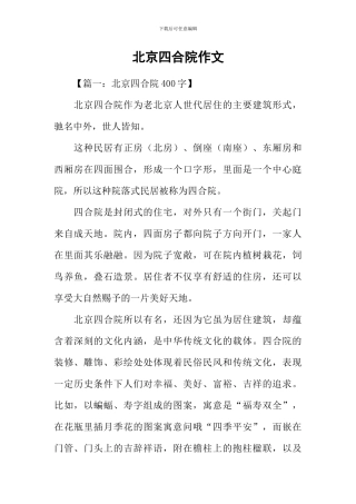 北京四合院作文