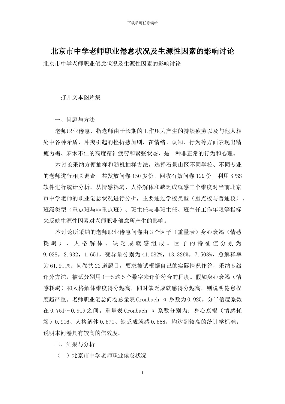 北京市中学教师职业倦怠状况及生源性因素的影响研究_第1页
