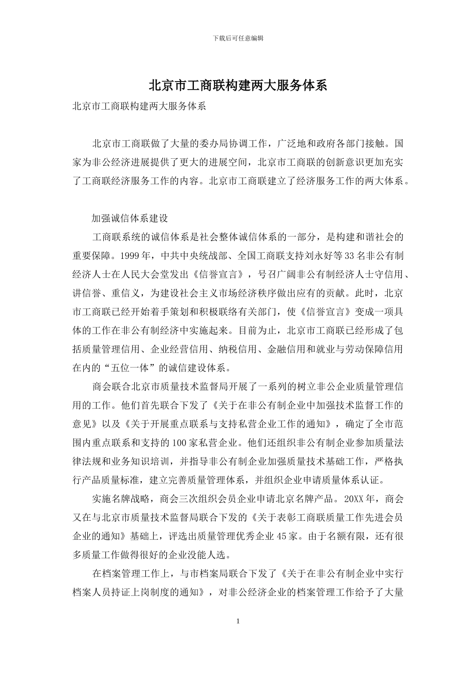 北京市工商联构建两大服务体系_第1页