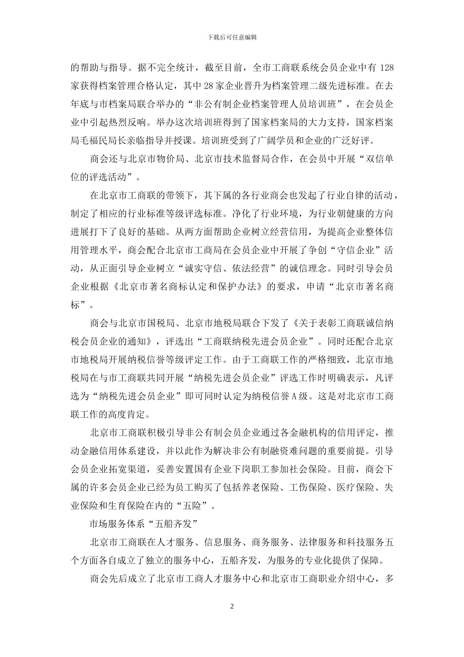 北京市工商联构建两大服务体系_第2页