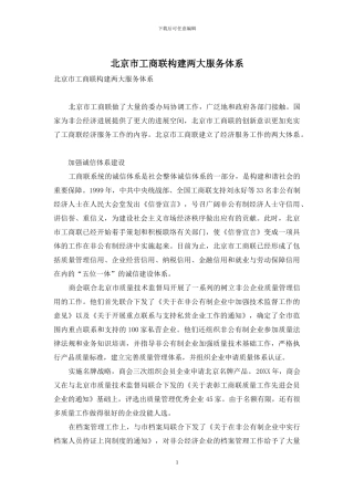 北京市工商联构建两大服务体系