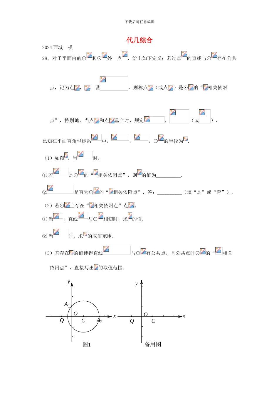 北京市2024年中考数学一模分类汇编代几综合无答案-177-数学_第1页