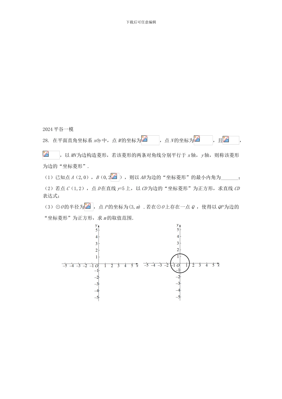 北京市2024年中考数学一模分类汇编代几综合无答案-177-数学_第2页