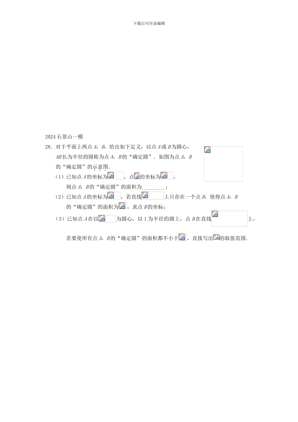 北京市2024年中考数学一模分类汇编代几综合无答案-177-数学_第3页