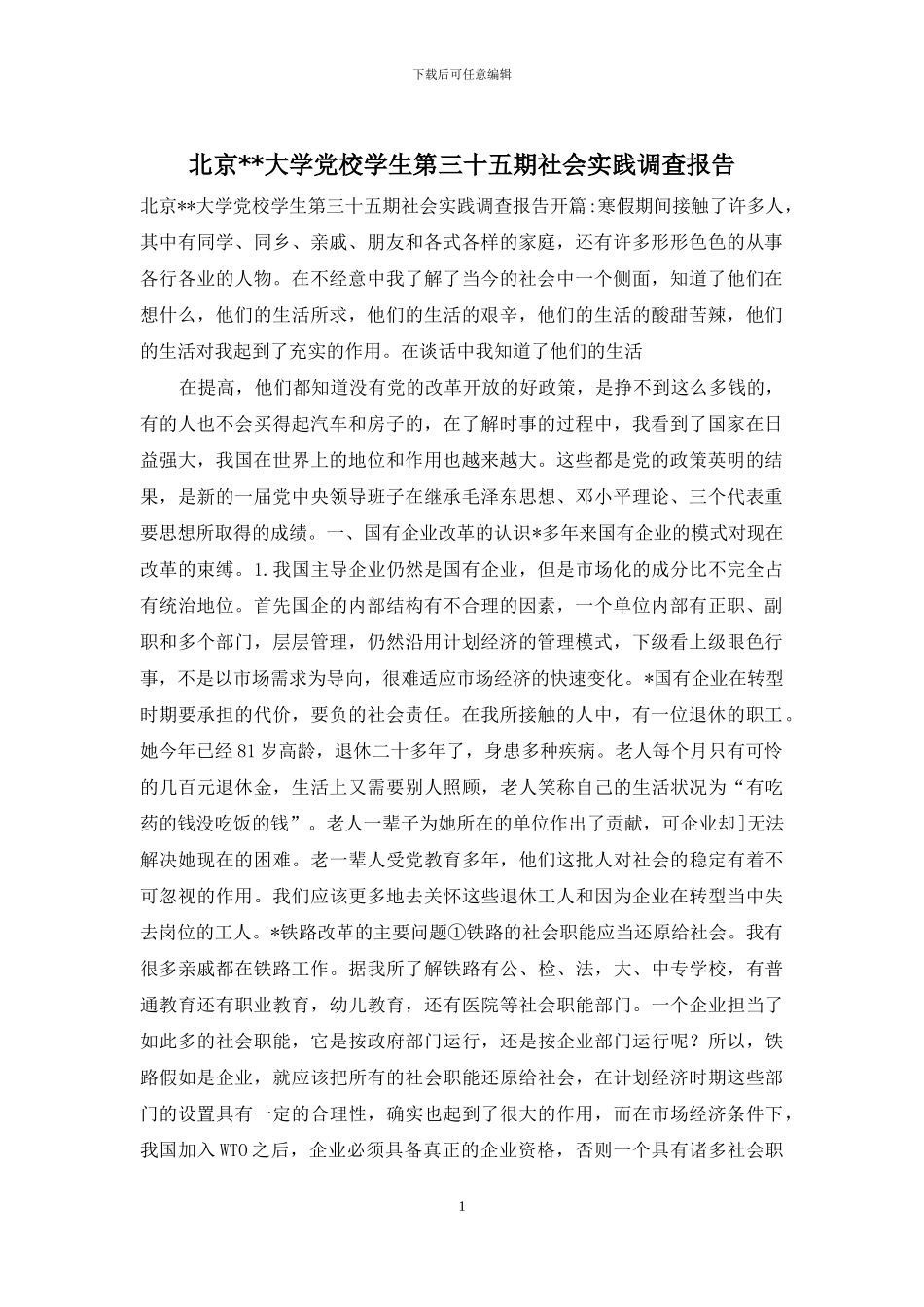 北京--大学党校学生第三十五期社会实践调查报告_第1页