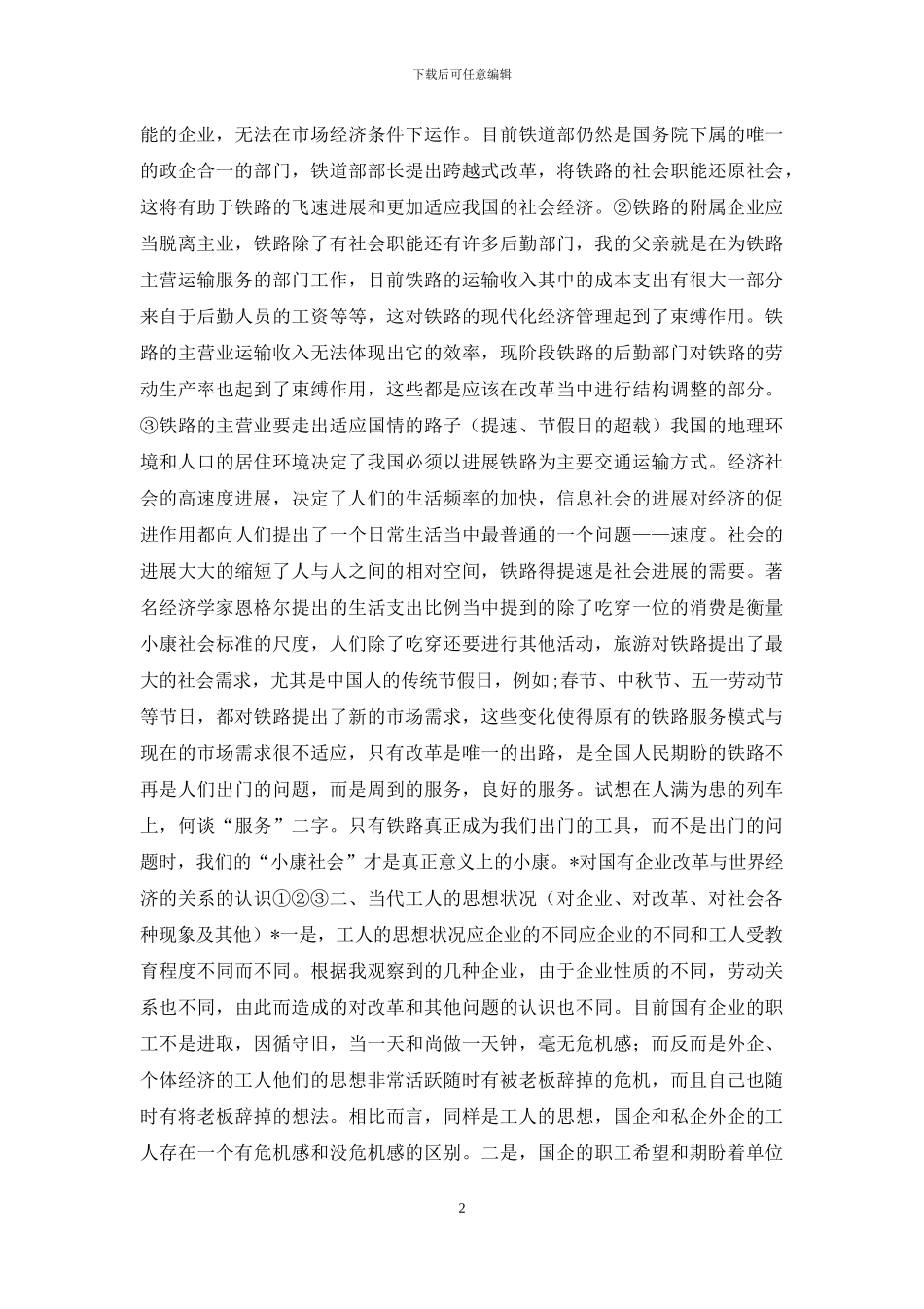 北京--大学党校学生第三十五期社会实践调查报告_第2页