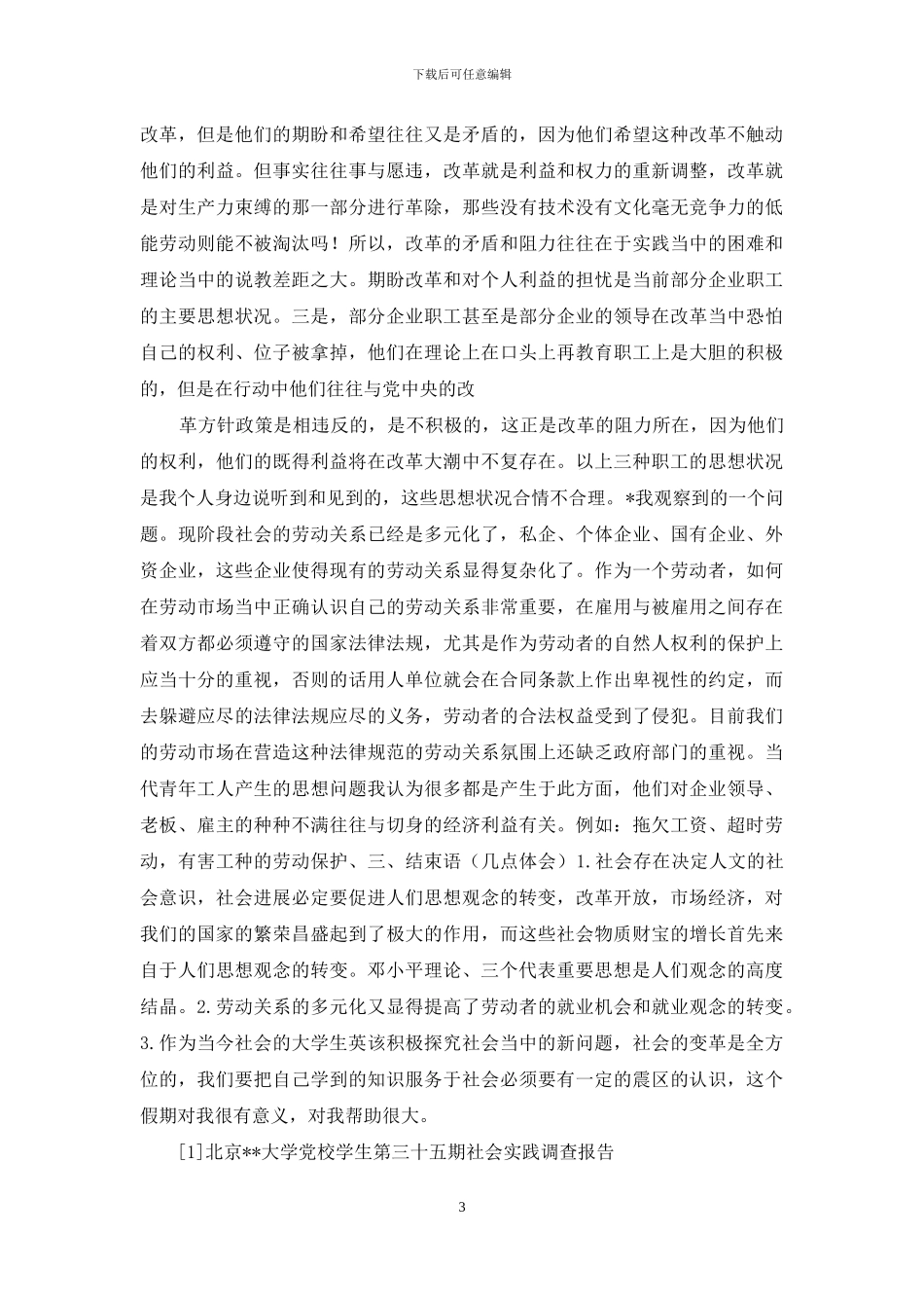 北京--大学党校学生第三十五期社会实践调查报告_第3页