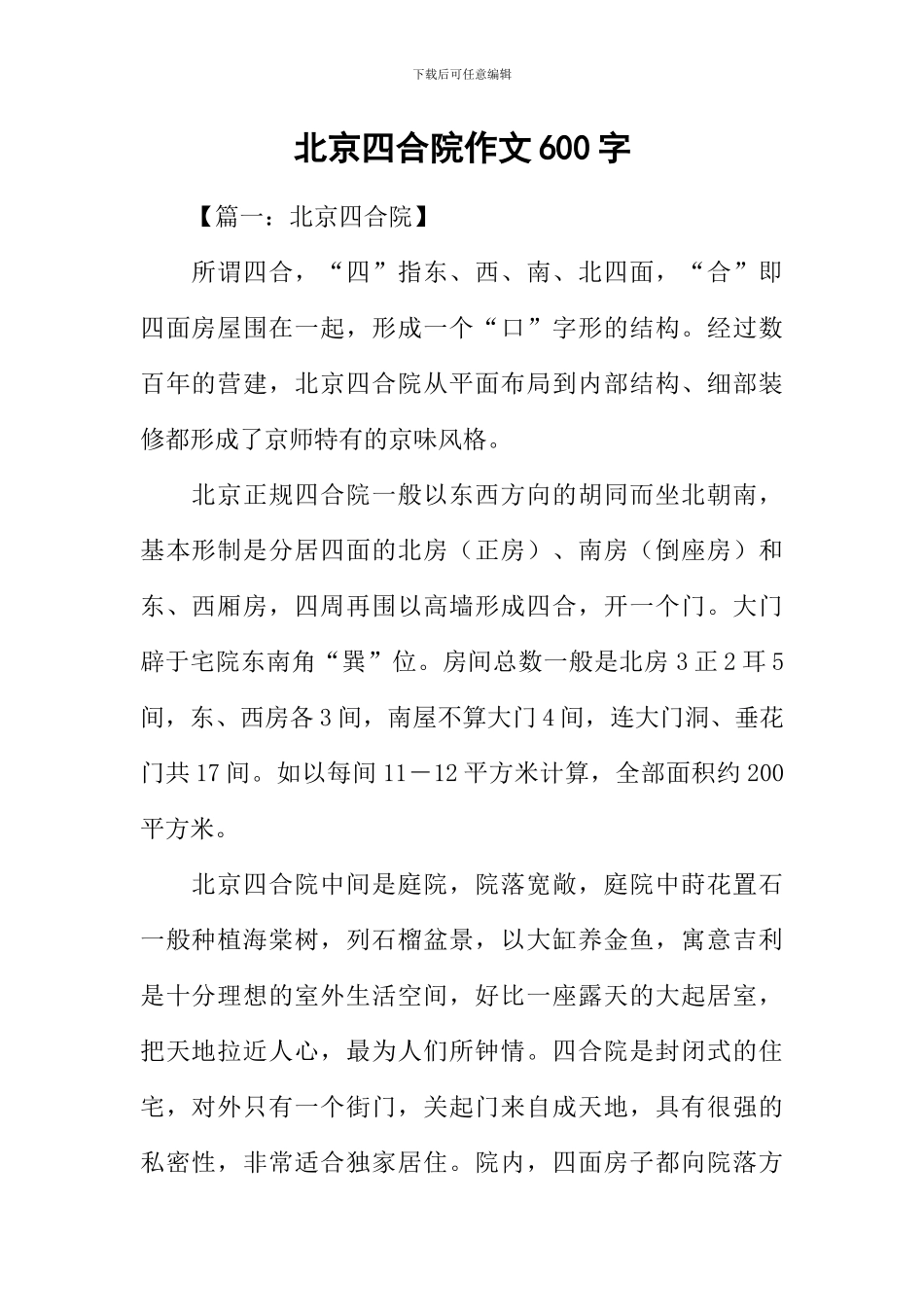 北京四合院作文600字_第1页