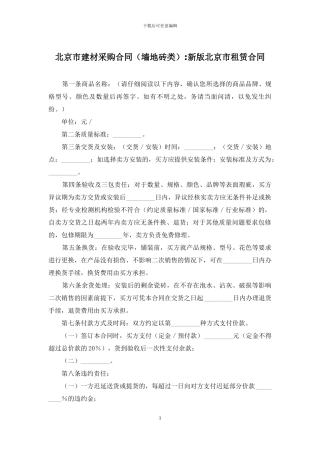 北京市建材采购合同-新版北京市租赁合同