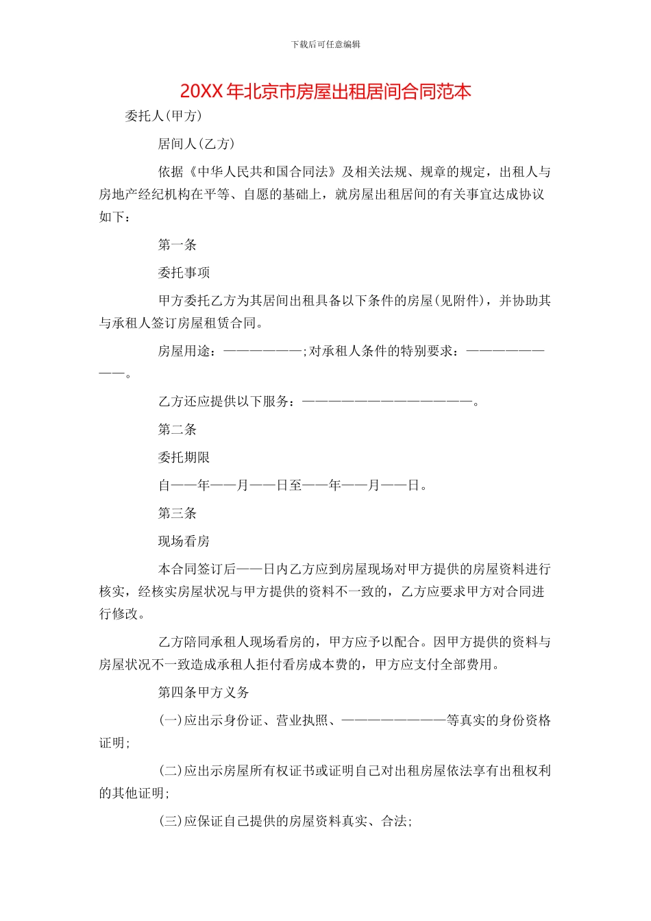 北京市房屋出租居间合同范本_第1页