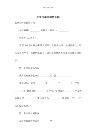 北京市房屋租赁合同-1