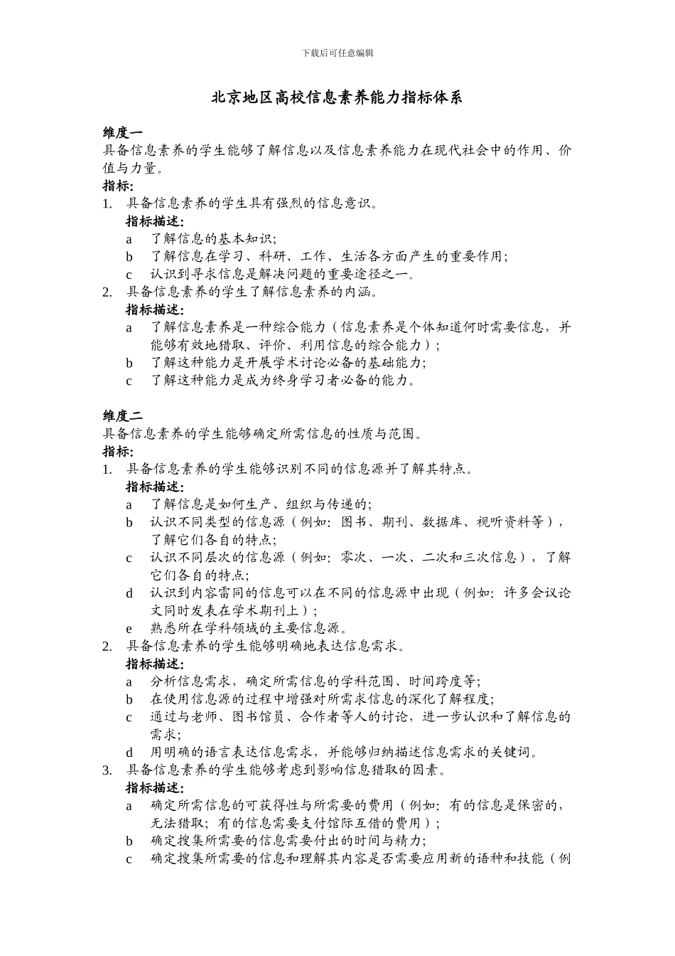 北京地区高校信息素质能力指标体系_第1页