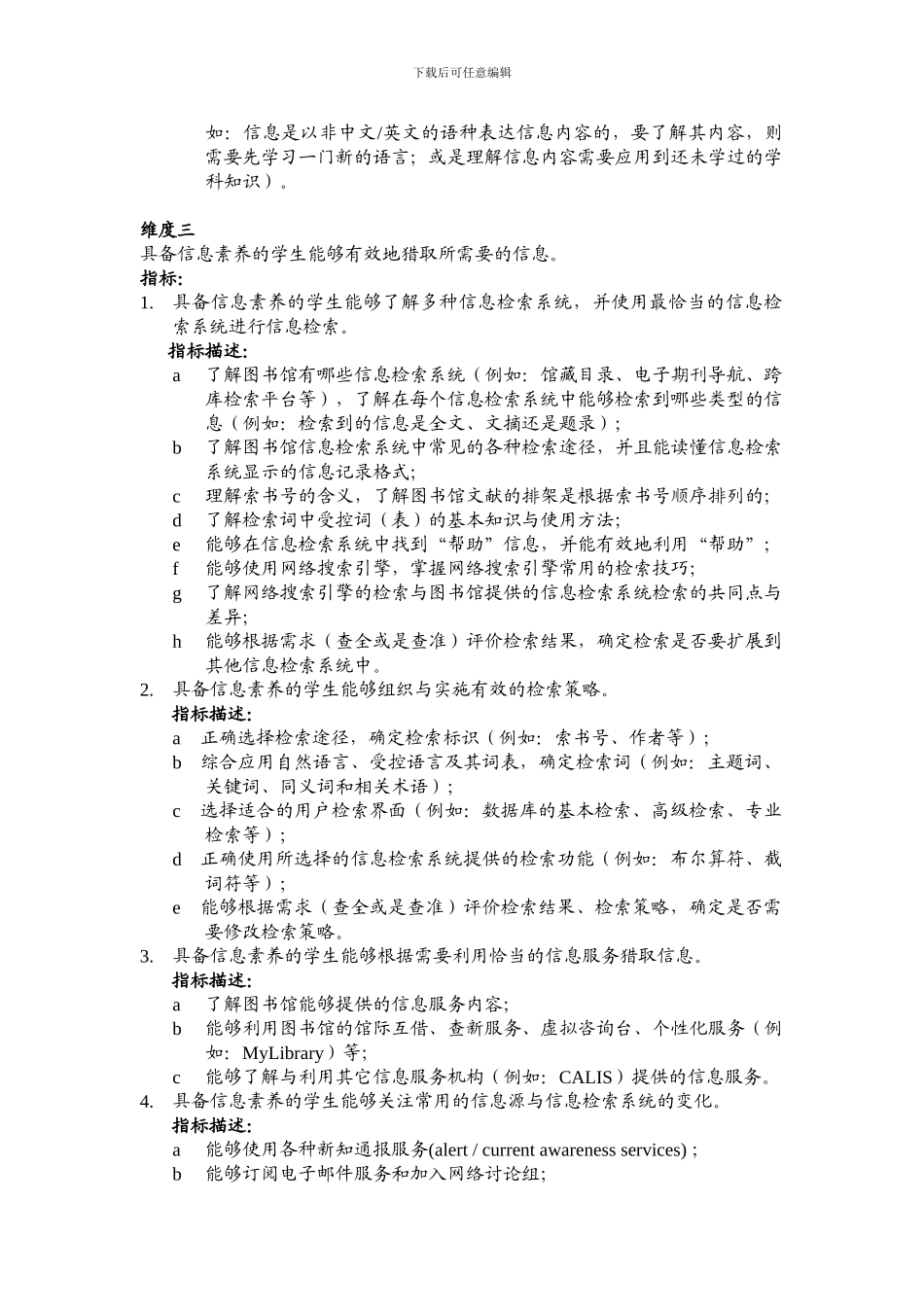 北京地区高校信息素质能力指标体系_第2页