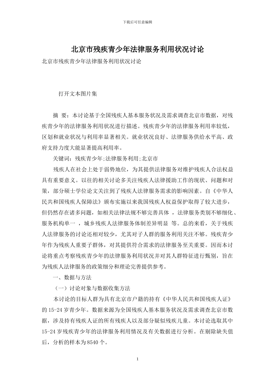 北京市残疾青少年法律服务利用状况研究_第1页