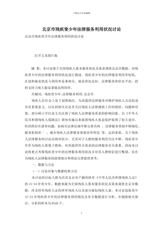 北京市残疾青少年法律服务利用状况研究