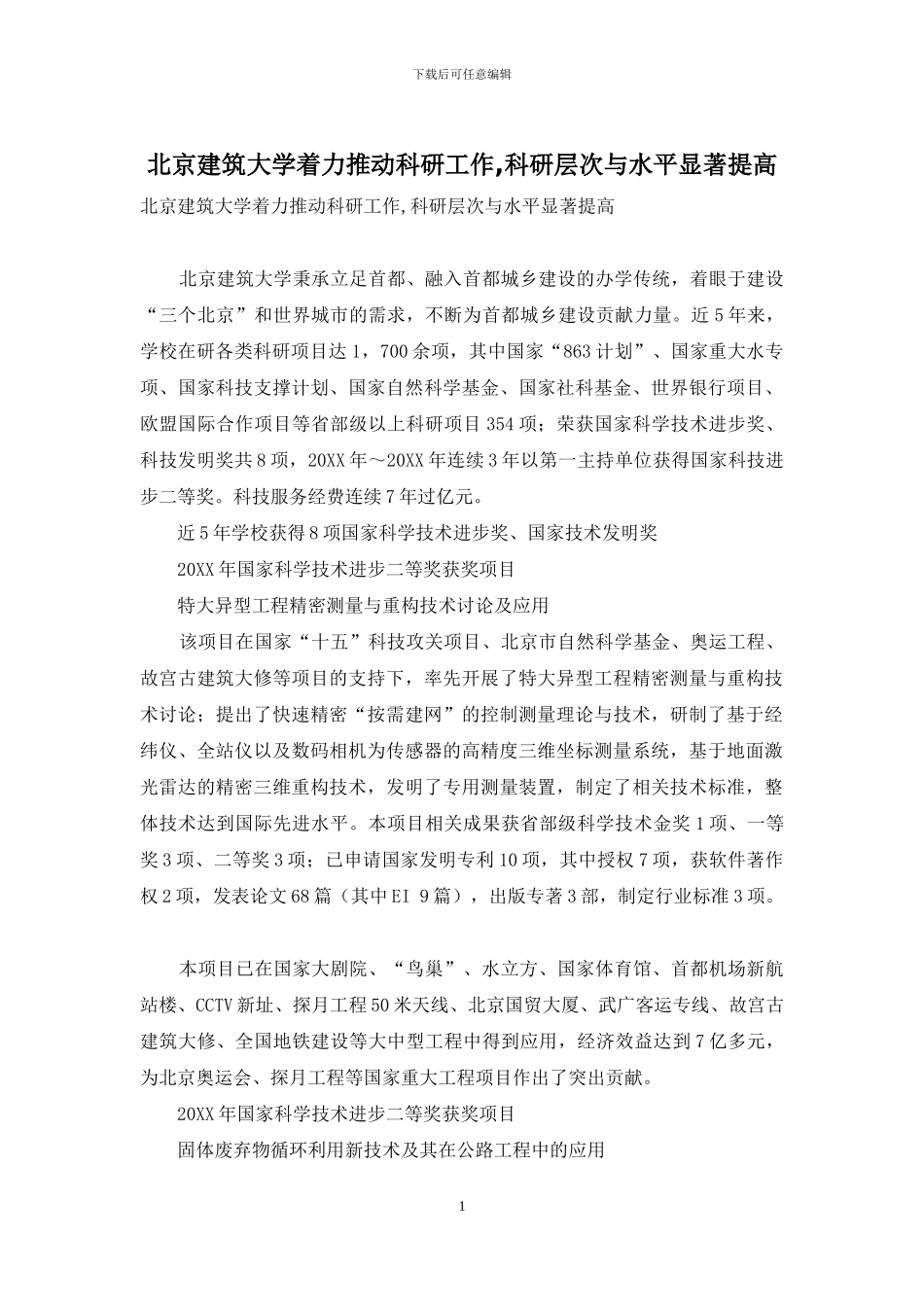 北京建筑大学着力推进科研工作-科研层次与水平显著提高_第1页