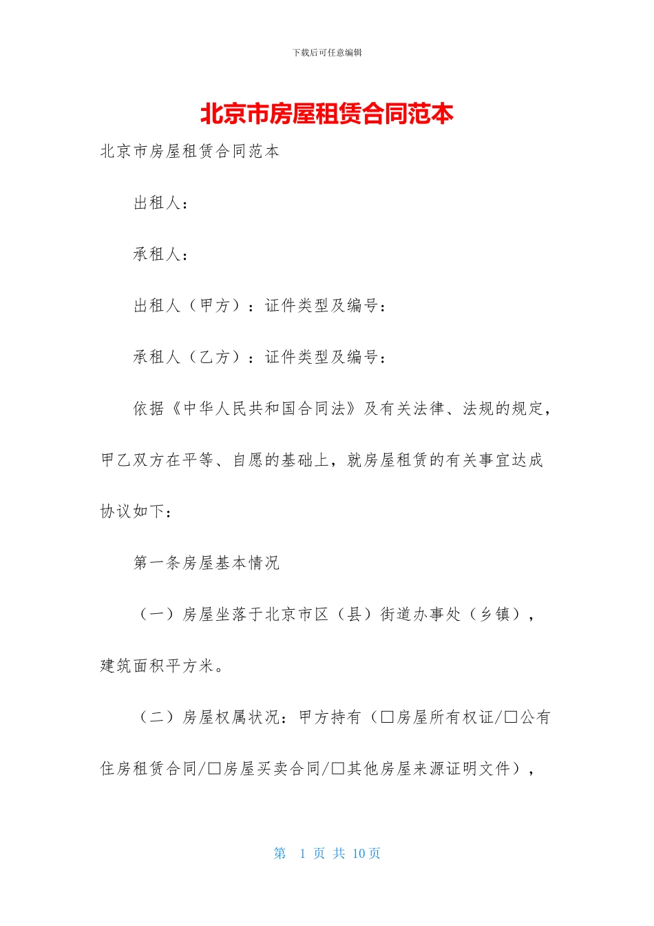 北京市房屋租赁合同范本_第1页