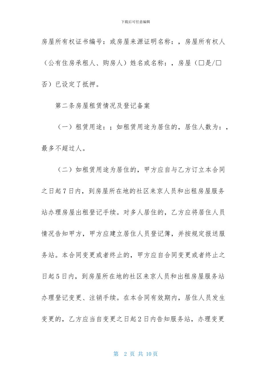 北京市房屋租赁合同范本_第2页