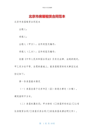 北京市房屋租赁合同范本
