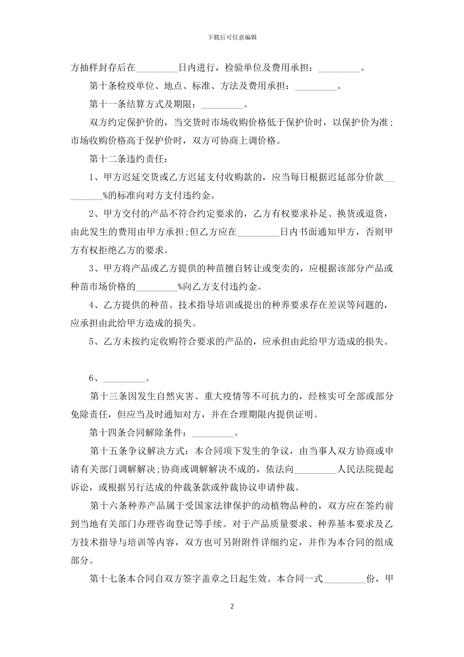 北京市种养产品采购合同_第2页