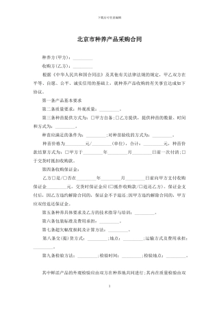 北京市种养产品采购合同