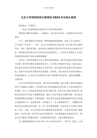 北京大学深研院院长海闻的2024毕业典礼致辞