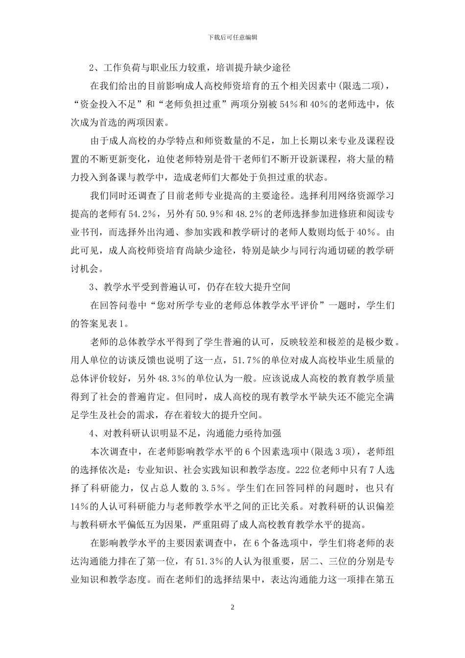 北京市独立设置成人高校教育教学质量现状及其影响因素调查报告_第2页
