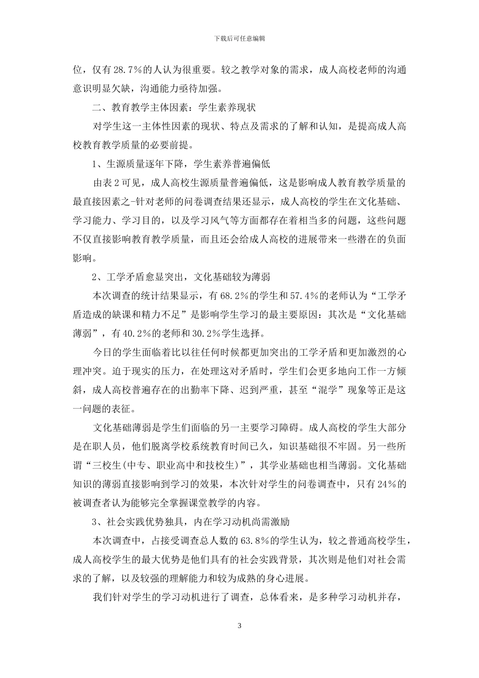 北京市独立设置成人高校教育教学质量现状及其影响因素调查报告_第3页