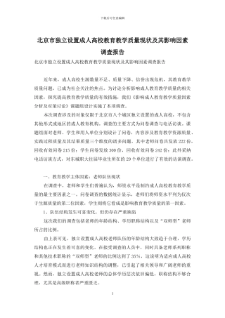 北京市独立设置成人高校教育教学质量现状及其影响因素调查报告